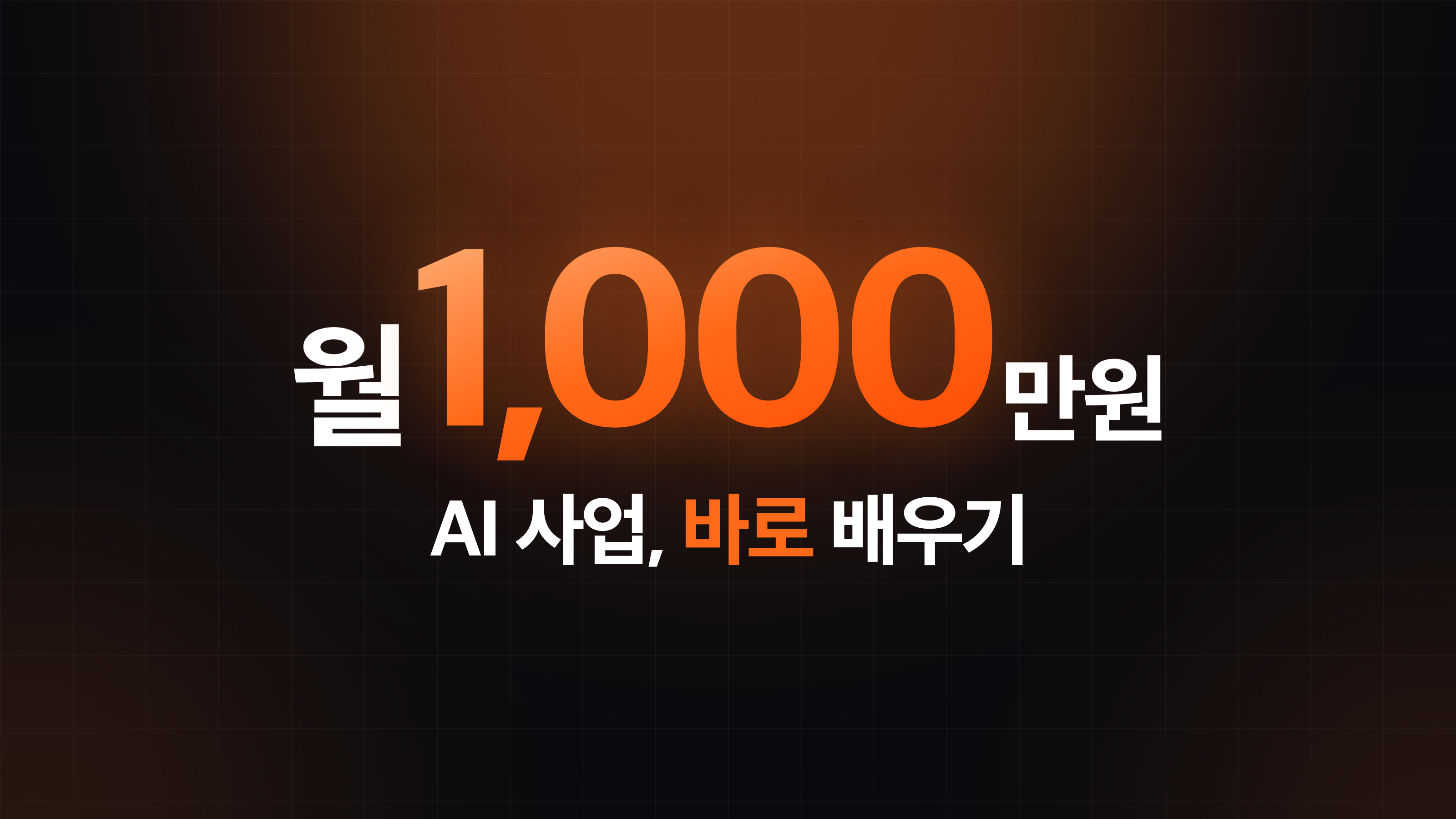 바이브코딩 수익화 강의 (4기)