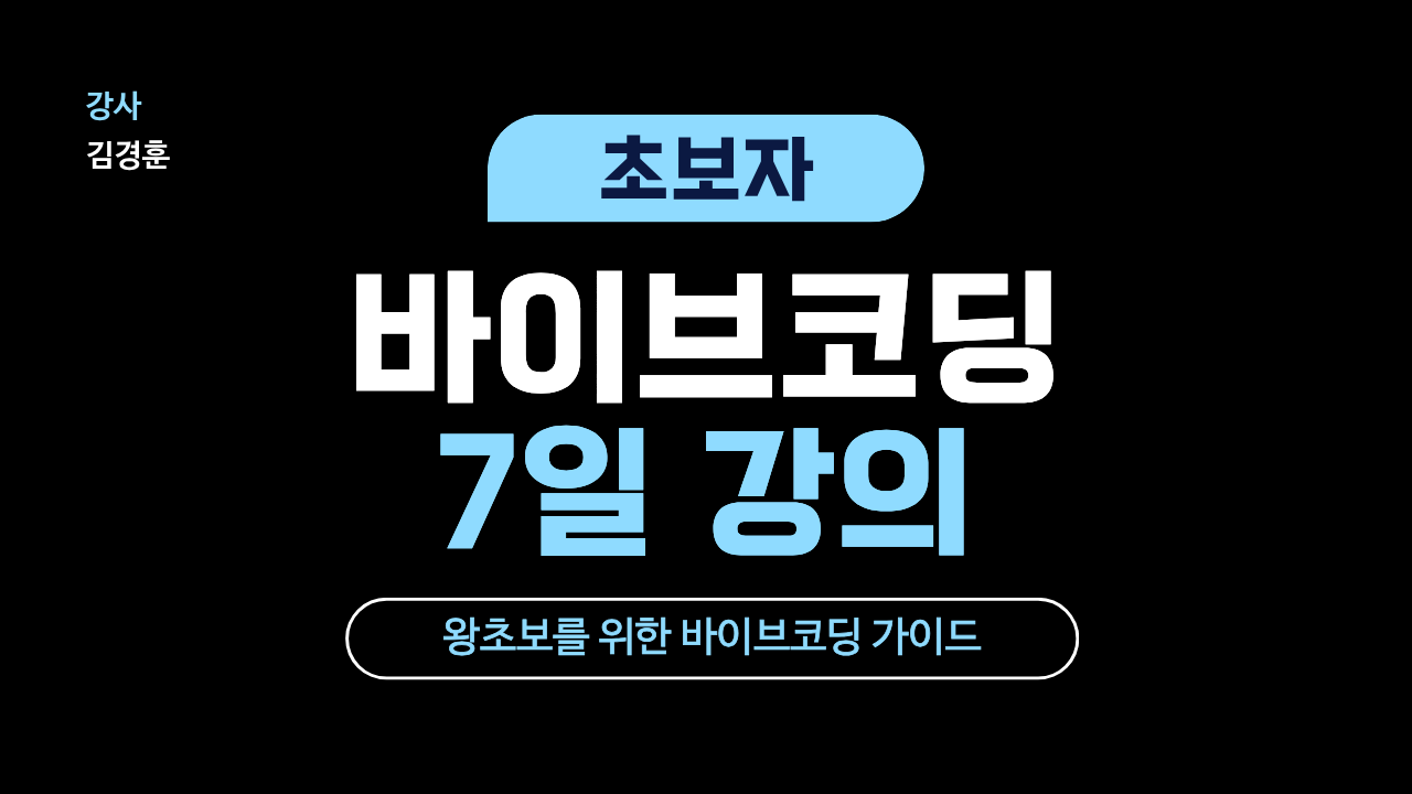 바이브코딩 7일 강의