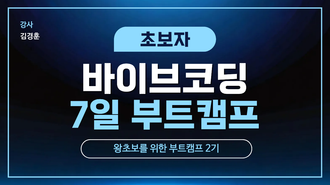 바이브코딩 부트캠프 2기